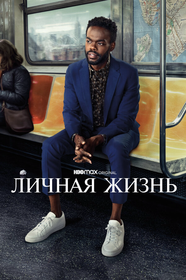 Личная жизнь - постер сериала